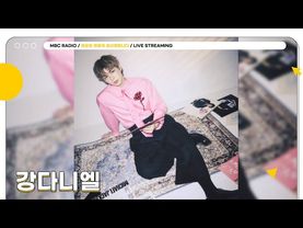 [🟡 LIVE]  이 여름의 Episode를 써내려갈 ✨강다니엘✨ 선생님을 모십니다🩷  | 정오의 희망곡 김신영입니다 | MBC 250625 방송