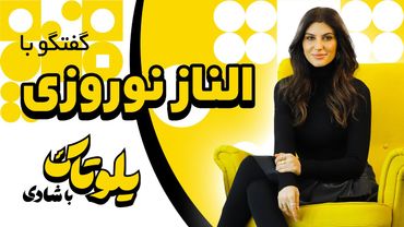 Yellow Talk - Episode 1 - Elnaaz Norouzi / یلوتاک - قسمت اول- الناز نوروزی