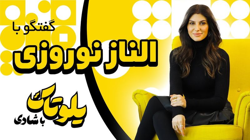 Yellow Talk - Episode 1 - Elnaaz Norouzi / یلوتاک - قسمت اول- الناز نوروزی