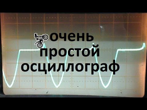 очень простой осциллограф + челлендж