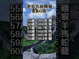 老來衣食無憂的60後！#生肖 #十二生肖 #運勢 #生肖運勢 #玄學 #風水 #命理