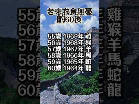老來衣食無憂的60後！#生肖 #十二生肖 #運勢 #生肖運勢 #玄學 #風水 #命理