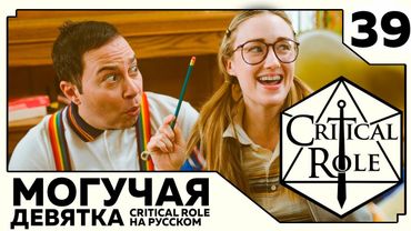 Critical Role: THE MIGHTY NEIN на Русском - эпизод 39