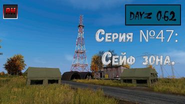 Dayz Standalone. Выживание. (Серия №47 - Сейф-зона.)