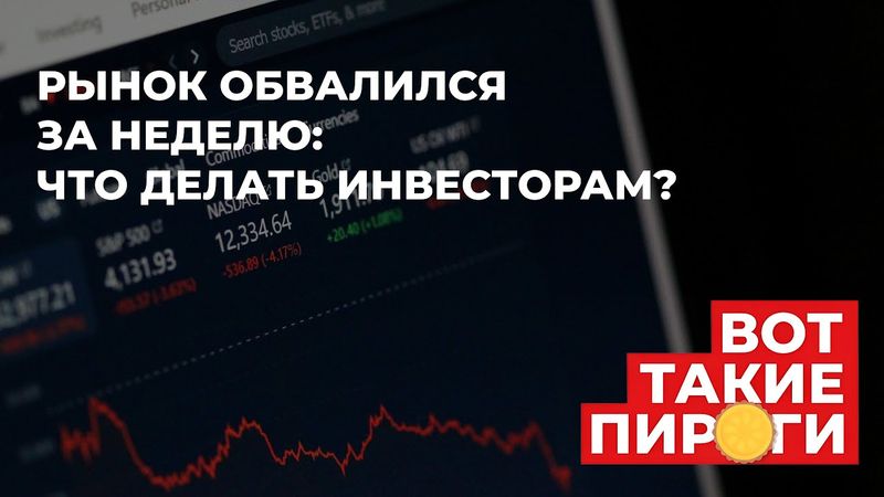 Рынок обвалился за неделю - что делать инвесторам