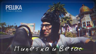 Решка бэкстейдж: пипетка и Вегас