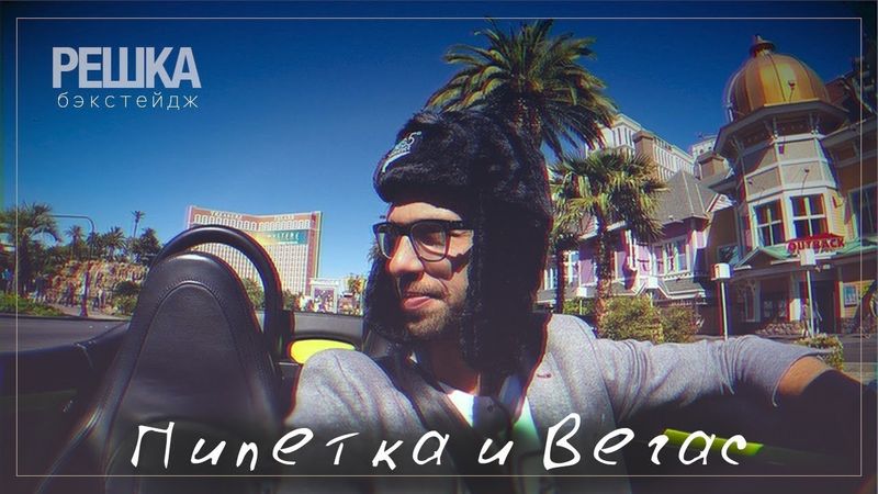 Решка бэкстейдж: пипетка и Вегас