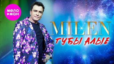 MILEN - Губы алые (Official Video, 2026) @MELOMAN-HIT