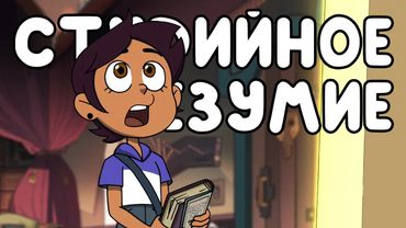 Студийное Безумие - "Дом Совы" 1 Сезон 1 Серия