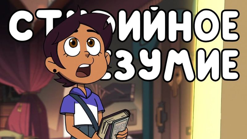 Студийное Безумие - "Дом Совы" 1 Сезон 1 Серия