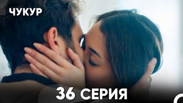 Чукур 36 Серия (Русский Дубляж) ДЛИННАЯ ВЕРСИЯ