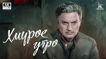 Хмурое утро (4К, драма, реж.  Григорий Рошаль, 1959 г.)