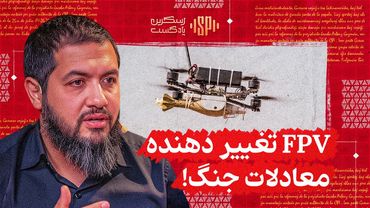 چگونه fpv معادلات جنگ را تغییر داد؟