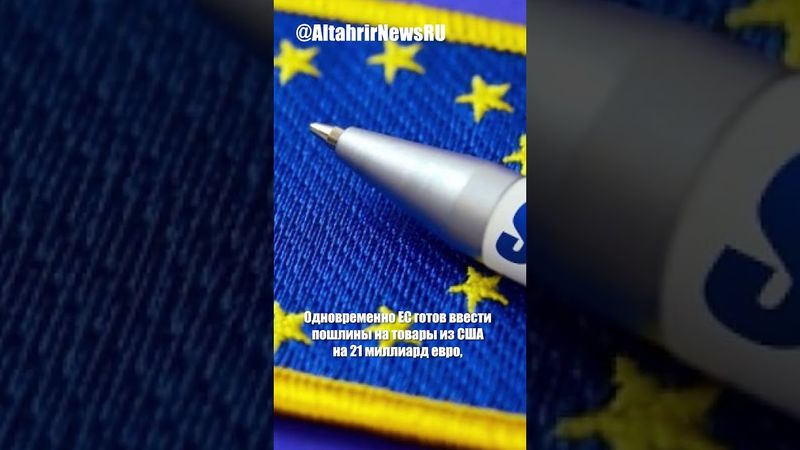 ЕС готовит новые санкции против РФ и грозит пошлинами США