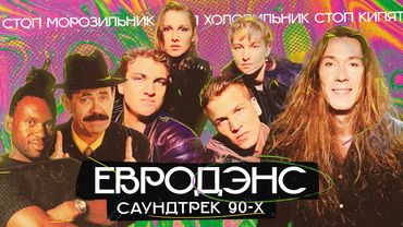 ЕВРОДЭНС: танцы и ностальгия (E-Type, La Bouche, Corona, Snap!, Ace of Base и др.)