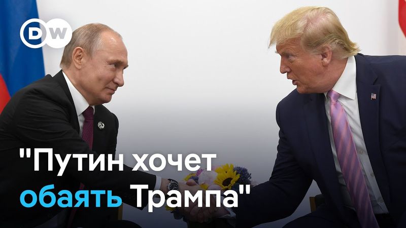 Разговор Путина и Трампа: какие риски переговоров