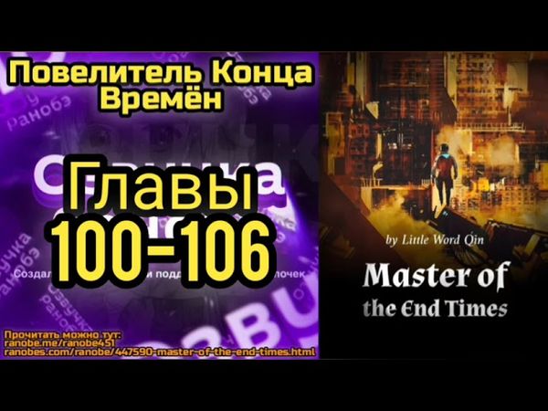 Ранобэ Повелитель Конца Времён Главы 100-106