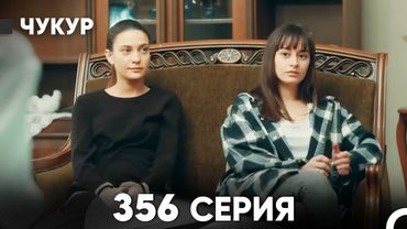 Чукур 356 Серия (русский дубляж) FULL HD