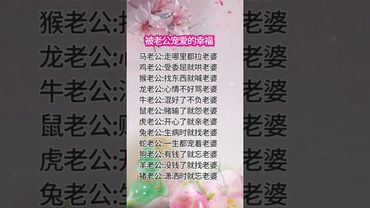 《十二生肖寵愛老婆的程度》被老公寵愛的幸福！你有多寵老婆呢？#運勢 #生肖 #十二生肖 #玄學 #風水 #正能量 #命理 #生肖運勢 #傳承文化 #道家文化 #道家智慧 #國學文化