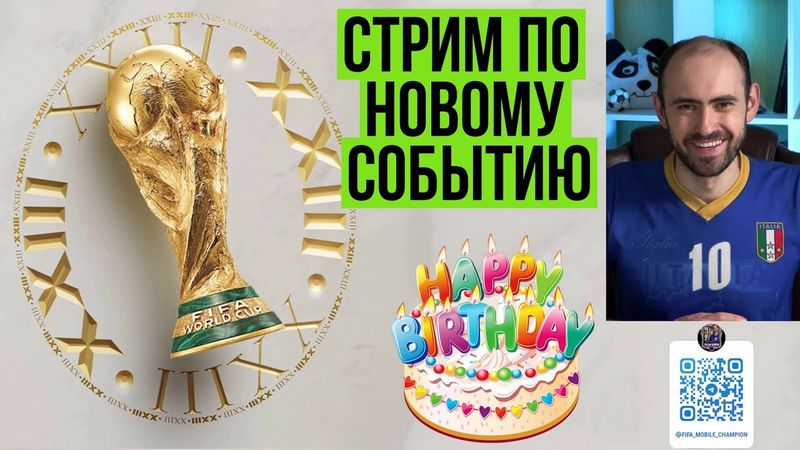 Смотрим на новое событие Чемпионат мира в FIFA Mobile // Стрим на День рождения)
