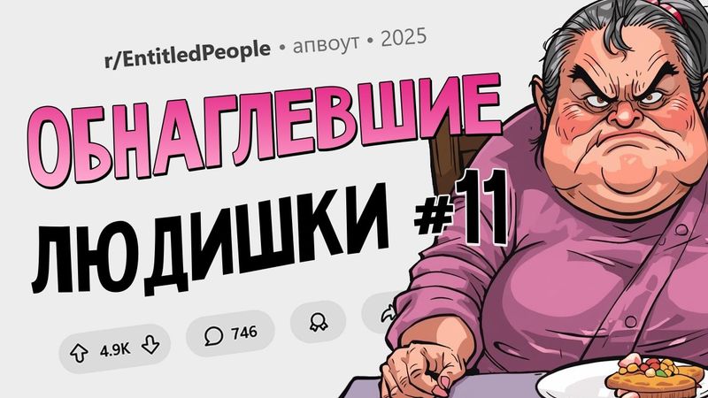 Закройте шторы, чтобы я не смотрела в ваш дом. Обнаглевшие Людишки #11