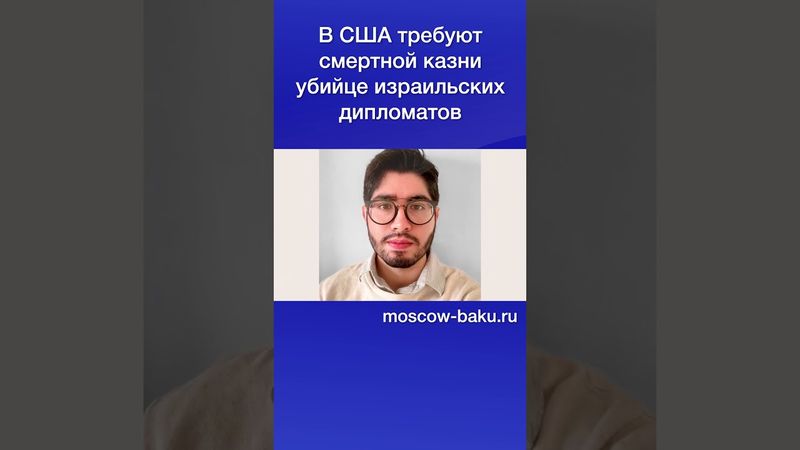 В США требуют смертной казни убийце израильских дипломатов