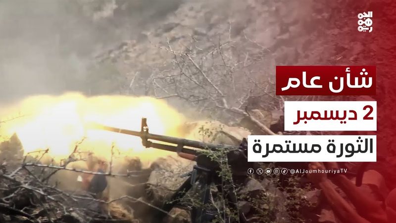 شان عام | 2 ديسمبر... الثورة مستمرة