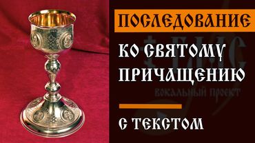 Последование ко Святому Причащению | С ТЕКСТОМ | #vpglas