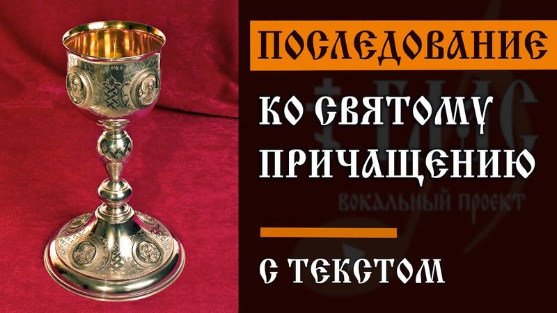 Последование ко Святому Причащению | С ТЕКСТОМ | #vpglas
