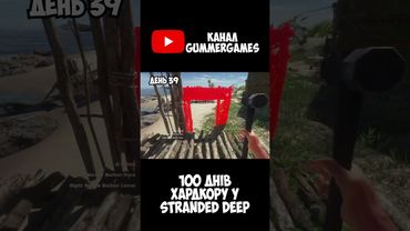 ГІРОКОПТЕР у 100 днях STRANDED DEEP УКРАЇНСЬКОЮ  #watchua #ігри #shorts на каналі @gummerGames