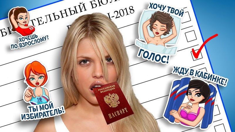 СОБЛАЗНИТЕЛЬНЫЕ ВЫБОРЫ?!  САМАЯ ИДИОТСКАЯ ПРЕДВЫБОРНАЯ РЕКЛАМА