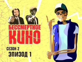 Сигнал, Криминальное чтиво и фильмы Тима Бёртона. Сезон 2. Эпизод 1. Выпуск целиком