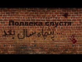 Полвека спустя