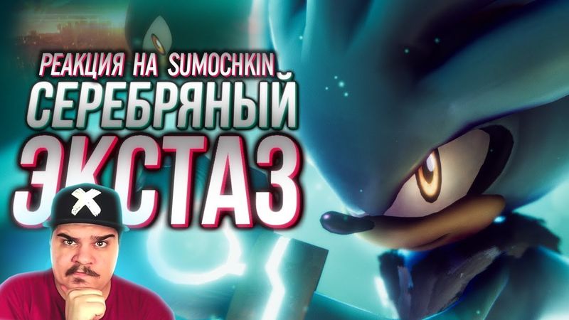 ▷ Обзор Sonic P-06 - Silver Release (СИЛЬВЕР ДЕМО) l РЕАКЦИЯ на Sumochkin production