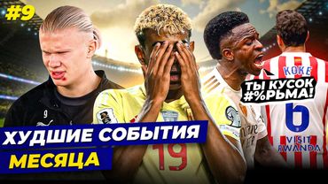 ТРУДНЫЙ МЕСЯЦ ЯМАЛЯ, ВИНИСИУС ОПЯТЬ СКАНДАЛИТ, ГУБА ХОЛАНДА | Худшие события месяца №9