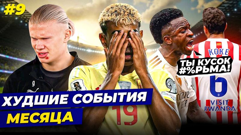 ТРУДНЫЙ МЕСЯЦ ЯМАЛЯ, ВИНИСИУС ОПЯТЬ СКАНДАЛИТ, ГУБА ХОЛАНДА | Худшие события месяца №9