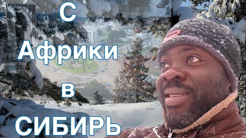 Что я тут забыл в Сибири? Как сюда попал? Тут такая погода а я с жаркой страны.