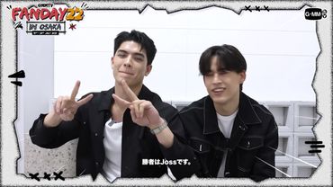 JOSS GAWINは、GMMTV FANDAY 22 IN OSAKAで皆さんに会えるのが待ちきれません。