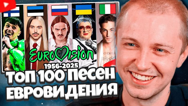 СТИНТ СМОТРИТ: ТОП 100 песен ЕВРОВИДЕНИЯ по ПРОСМОТРАМ 1956-2025 | Все страны и выступления