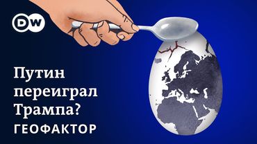Путин переиграл Трампа и встречи с Зеленским не будет? И что теперь с санкциями? "Геофактор"