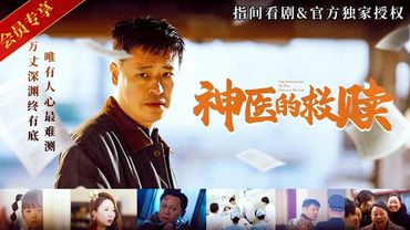[會員專享] 《神醫的救贖》村民舉報村醫非法行醫，結果病倒後只有他能救，李勇：不治！結局簡直不要太爽！#神醫的救贖 #熱門短劇 #短劇推薦 #新劇來襲 #逆襲 #爽文 #都市 #全球首播 #神醫