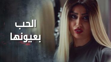 هي بتنكر حبها بس عيونها فاضحتها,  وهو ما اكتشف لسا إنه بيحبها وما فاهم شو عم يصير معه 😓 كذب ابيض