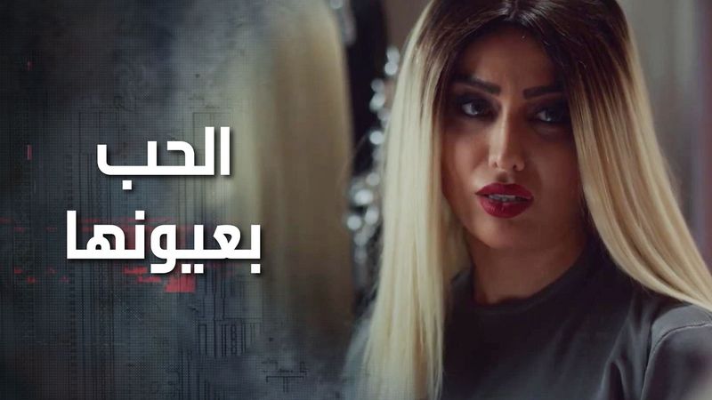 هي بتنكر حبها بس عيونها فاضحتها,  وهو ما اكتشف لسا إنه بيحبها وما فاهم شو عم يصير معه 😓 كذب ابيض