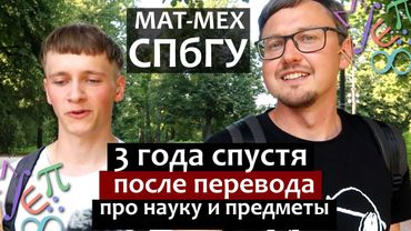 Матмех СПбГУ 3 года спустя. Про математику, науку и программирование