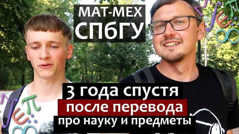 Матмех СПбГУ 3 года спустя. Про математику, науку и программирование