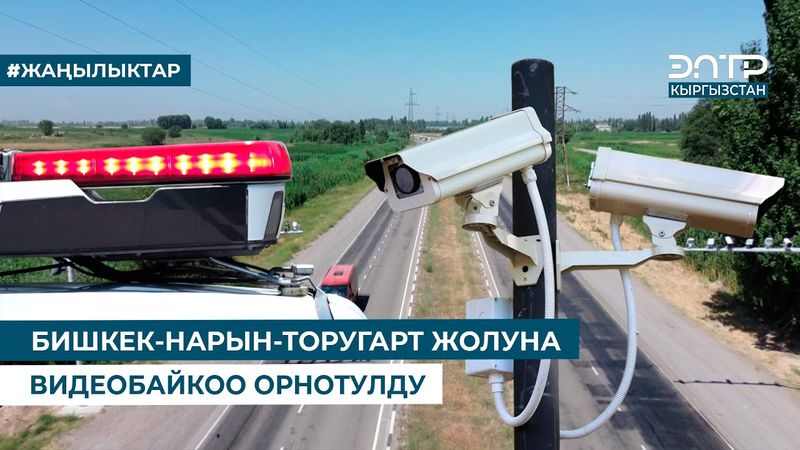 БИШКЕК-НАРЫН-ТОРУГАРТ ЖОЛУНА ВИДЕОБАЙКОО ОРНОТУЛДУ