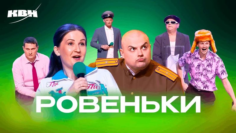 КВН. Ровеньки 2024. Все номера