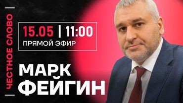 ФЕЙГИН про переговоры в Стамбуле, наступление Путина и бред Азаренка🎙️ Честное слово с Фейгиным