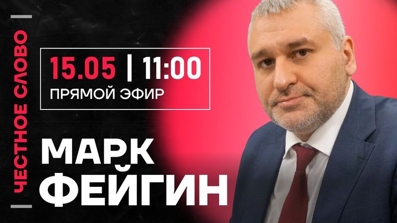ФЕЙГИН про переговоры в Стамбуле, наступление Путина и бред Азаренка🎙️ Честное слово с Фейгиным