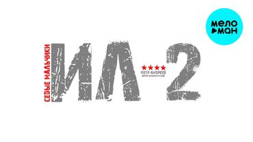 ИЛ2 - Седые Мальчики (Single 2025)